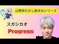 スガシカオ Progress