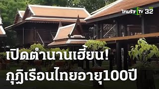 เปิดตำนานเฮี้ยน! กุฎิเรือนไทยอายุ 100 ปี | 22 มิ.ย. 66 | ไทยรัฐนิวส์โชว์