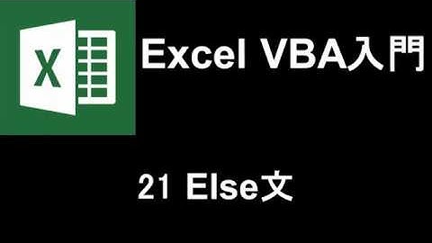 Excel VBA入門   レッスン21 Else文