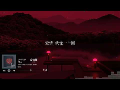 2023華語網絡流行音樂 ||《愛情圈》|| 安兒陳 || 動態歌詞
