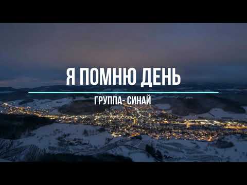 Я помню день- Группа Синай