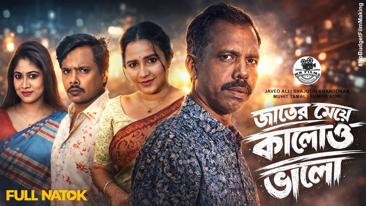 জাতের মেয়ে কালোও ভালো | Javed Ali | Shajuthi | Muhit Tamal | Sumiya | New Bangla Natok 2026