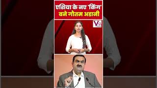 एशिया के नए 'किंग' बने गौतम अडानी