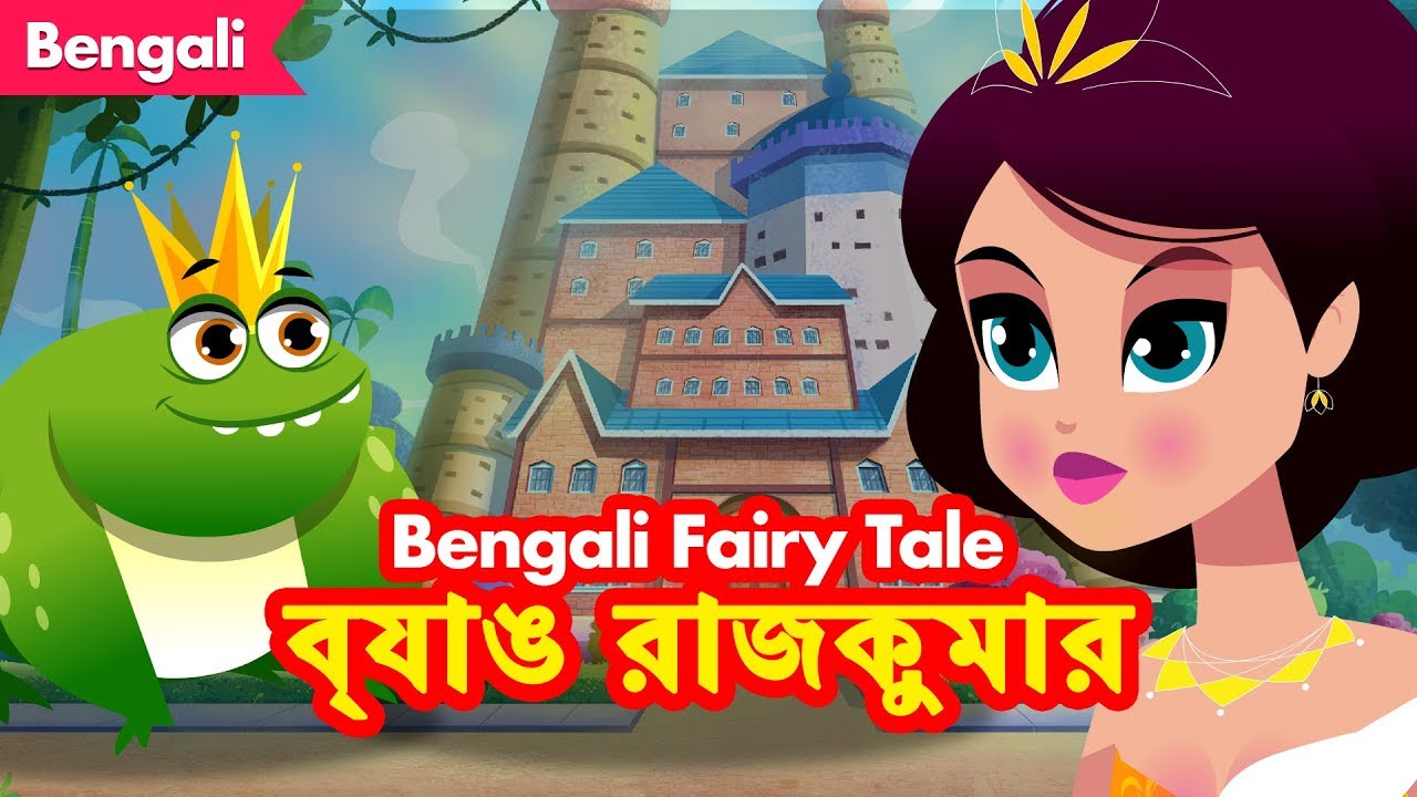 ব্যাঙ রাজকুমার | THE FROG PRINCE STORY | Bangla Cartoon | Fairy Tales In  Bengali | Rupkothar Golpo - YouTube