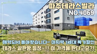 [파주테라스빌라] 해약되서 돌아왔습니다~ 가격까지 다운해서 돌아왔습니다~ 마지막 1세대 특가할인!! 파주 테라스 끝판왕 등장!! 다시는 안 올 가격대~!!