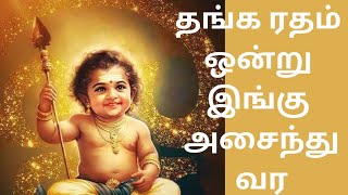 தங்கரதம் ஒன்று இங்கு அசைந்து வர,Thanga ratham ontru ingu asainthu vara song,murugan song,