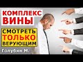 КОМПЛЕКС ВИНЫ. СМОТРЕТЬ ВЕРУЮЩИМ. Чувство ВИНЫ. Чувство долга. Голубин М. ПРОПОВЕДЬ МСЦ ЕХБ