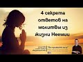 4 секрета ответов на молитвы из жизни Неемии