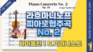 라흐마니노프 피아노 협주곡 2번, 🎵1악장 제1 바이올린 파트연습 (Rachmaninoff Piano Concerto No.2, Mvt.1 for Violin 1)
