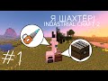 Я Шахтёр! - Minecraft IC2 // Выживание с Модами #1!