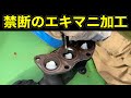 エキマニを削ったら最高のフィーリングになった！！【エキゾーストマニホールド ポート加工】