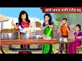 छ ल च वल व ल गर ब बह Chole Chawal Wali Gareeb Bahu Bedtime Stories With Moral Daily Story TV छ ल च वल व ल गर ब बह Chole Chawal Wali Gareeb Bahu Bedtime Stories With Moral Daily Story TV