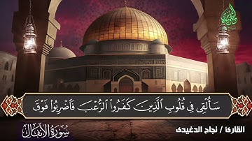 ترتيل مبارك من سورة الأنفال