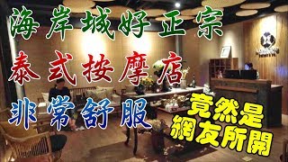 [神州穿梭. 深圳]#301 海岸城好正宗的泰式按摩店非常舒服| 竟然 ...