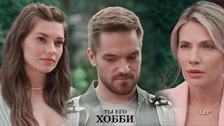 картинка: Саша & Серёжа & Алина | Ты его хобби