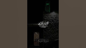 تلاوة ندية من سورة التوبة 💧