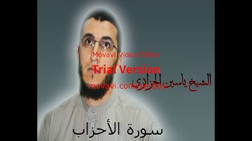 الشيخ ياسين الجزائري-سورة الأحزاب(برواية ورش عن نافع).