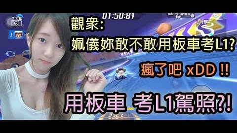 【跑跑卡丁车RUSH+】姵仪要用最烂的车 考最难的L1驾照 !! 板车简易跑法_太空蜿蜒 - 天天要闻
