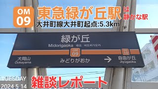 東急緑が丘駅＠大井町線（雑談レポート）