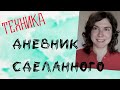 Техника от Прокрастинации! 👍 ДНЕВНИК СДЕЛАННОГО