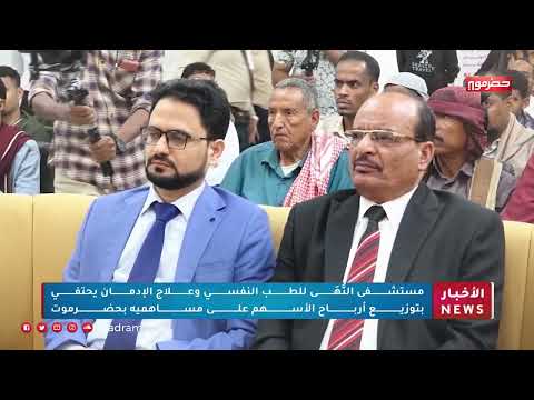 مستشفى النهى للطب النفسي وعلاج الإدمان يحتفي بتوزيع أرباح الأسهم على مساهميه بحضرموت