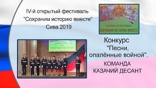 Команда КАЗАЧИЙ ДЕСАНТ  Конкурс песни