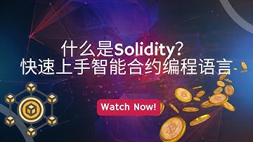 什么是Solidity？快速上手智能合约编程语言