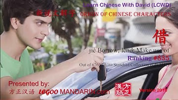 Origin of Chinese Characters - 0835 借 jiè Borrow; lend; Make use of