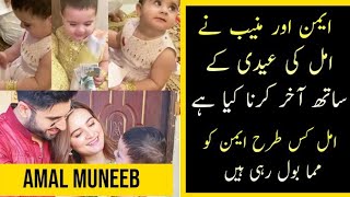 Aiman Khan Shared Amal Muneeb First Eid Videos |Amal Muneeb Pictures #aimankhan #amalmuneeb #minal