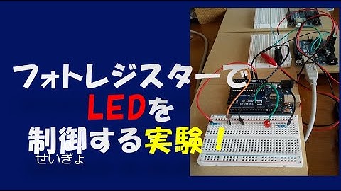 【 実験で学ぶプログラミング第10回 】　  Cds（フォトレジスター）でLEDを点灯させる実験。Arduinoをスクラッチプログラミングで動かします。（スクラッチプログラミング　Scrach）