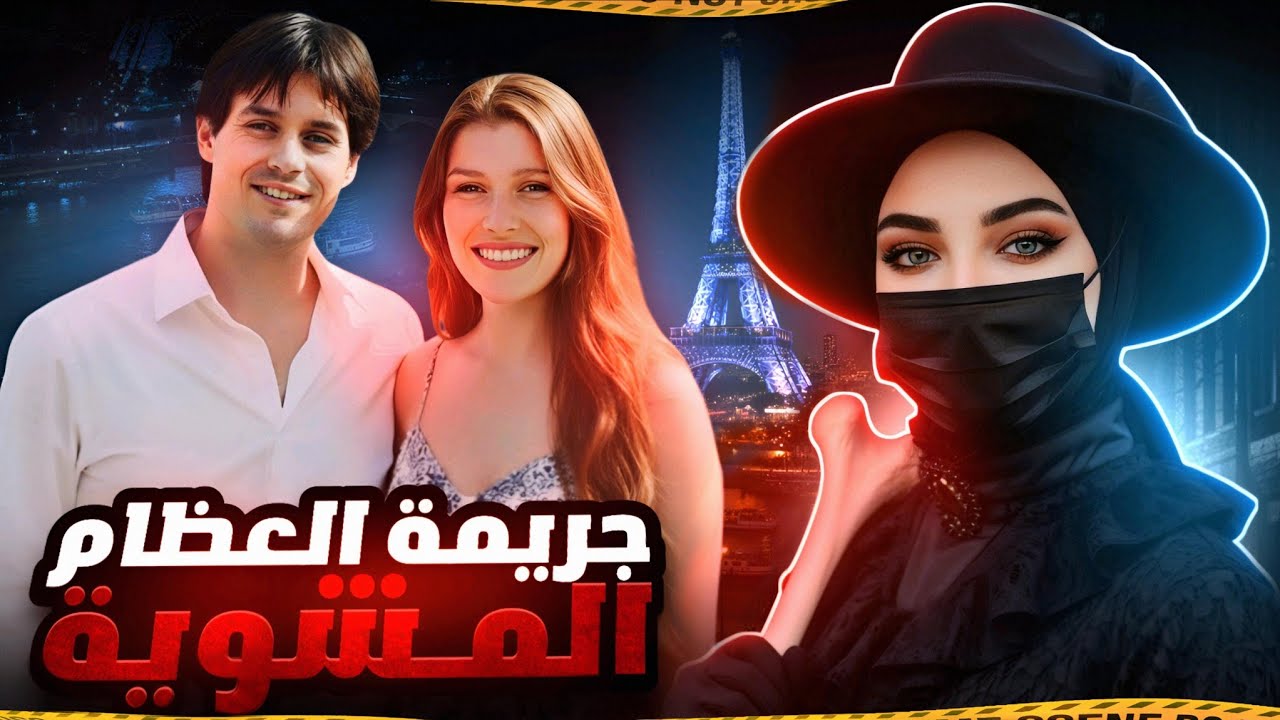 الطب الشرعي كشف حقيقة جريمة العظام المشوية_جريمة صدمت فرنسا