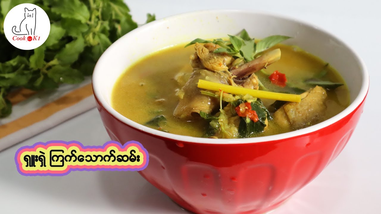 ရှူးရှဲ ကြက်သောက်ဆမ်း Myanmar Spicy Chicken Soup