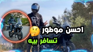 احسن موطور ممكن تسافر بيه⛰، Test ride Benelli TrK 502 X