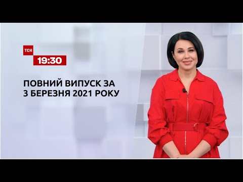 Новини України та світу | Випуск ТСН.19:30 за 3 березня 2021 року