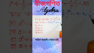বীজগণিত / Bijgonit / Algebra #short #shorts #shortfeed #shortvideo #shortmath
