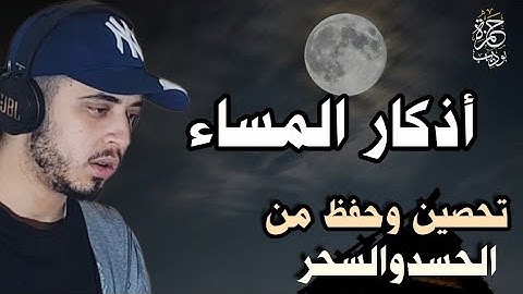 اذكار المساء كاملة ساعة من الراحة بصوت حمزة بوديب