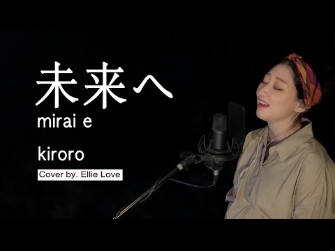 未来へ Mirai E 미래로 Kiroro キロロ 키로로 歌ってみた Cover By Ellie Love