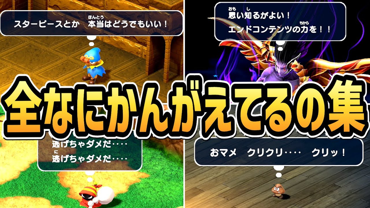 【マリオRPG リメイク】全 なにかんがえてるの 集（全２３５種類）【Switch】