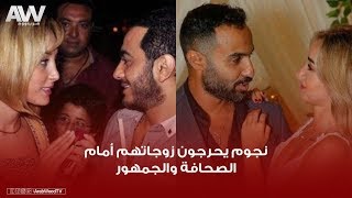 عرب وود | نجوم يصدمون زوجاتهم بأفعال محرجة أمام الكاميرات