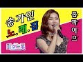 제 1대 미스트롯 진 송가인 솔로곡 모음 제 1대 미스트롯 진 송가인 솔로곡 모음