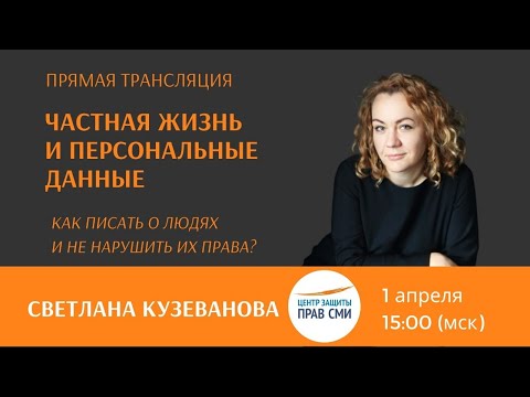 Частная жизнь и персональные данные. Как не нарушить закон?