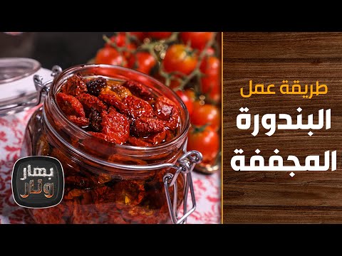 طريقة عمل البندورة المجففة من الشيف إمتياز الجيتاوي - بهار ونار