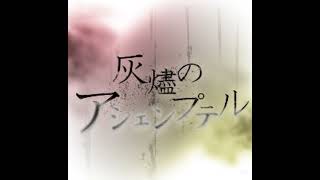 灰のアシェンプッテル - Sped Upnightcore Photon Maiden X Rondo