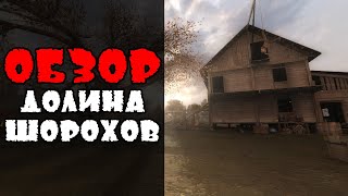 Обзор | Долина Шорохов Обзор | Долина Шорохов