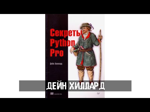 Дейн Хиллард - Секреты Python Pro [2021]