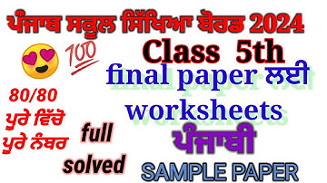 Class 5th Punjabi board paper 2024। full solved | 5th class punjabi paper full solved 2024।