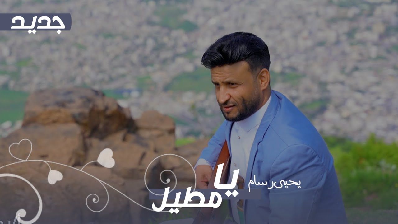 يحيى رسام - يا مطيل | جديد | 2025 | من التراث اليمني الاصيل