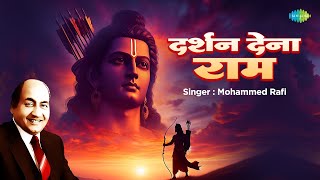 राम भजन || दर्शन देना राम || Mohammed Rafi || Aswathama || Darshan Dena Rama || Ram Bhakti Song