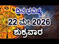 Dina Bhavishya | 22 May 2026 | Daily Horoscope | Rashi Bhavishya | Today Astrology in Kannada