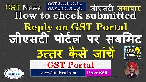 How to check submitted applications to GST Officer on GST Portal : सबमिट उत्तर कैसे जांचें